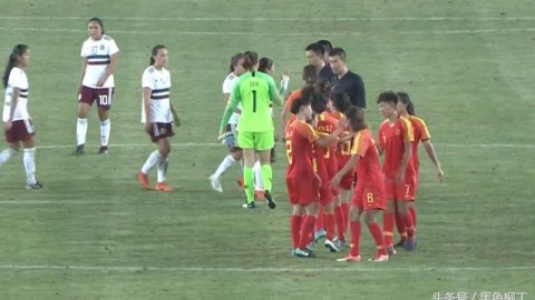 十人中国U20女足1-1逼平墨西哥U20女足