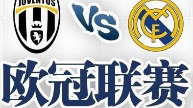 欧冠14决赛首回合C罗梅开二度+倒钩 皇马客场3-0尤文