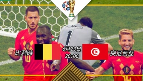 比利时新帅首秀5-2大胜突尼斯
